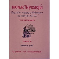 ΜΟΝΑΣΤΗΡΙΟΛΟΓΙΑ, ΤΟΜΟΣ Α (ΠΑΤΜΟΣ) &  ΤΟΜΟΣ Β (ΔΩΔΕΚΑΝΗΣΑ) - ΟΛΟΚΛΗΡΩΜΕΝΟ ΕΡΓΟ